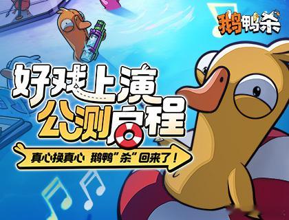 鹅鸭杀公测现已正式开启好戏上演，公测启程~真心换真心，鹅鸭“杀”回来了！立即前往