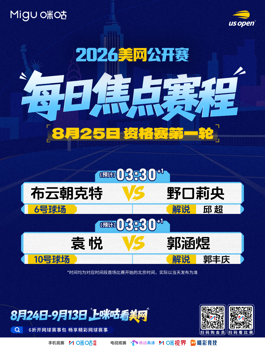 🎾 2026美国网球公开赛📅 资格赛第2️⃣日焦点赛程💪 布云朝克特首秀，
