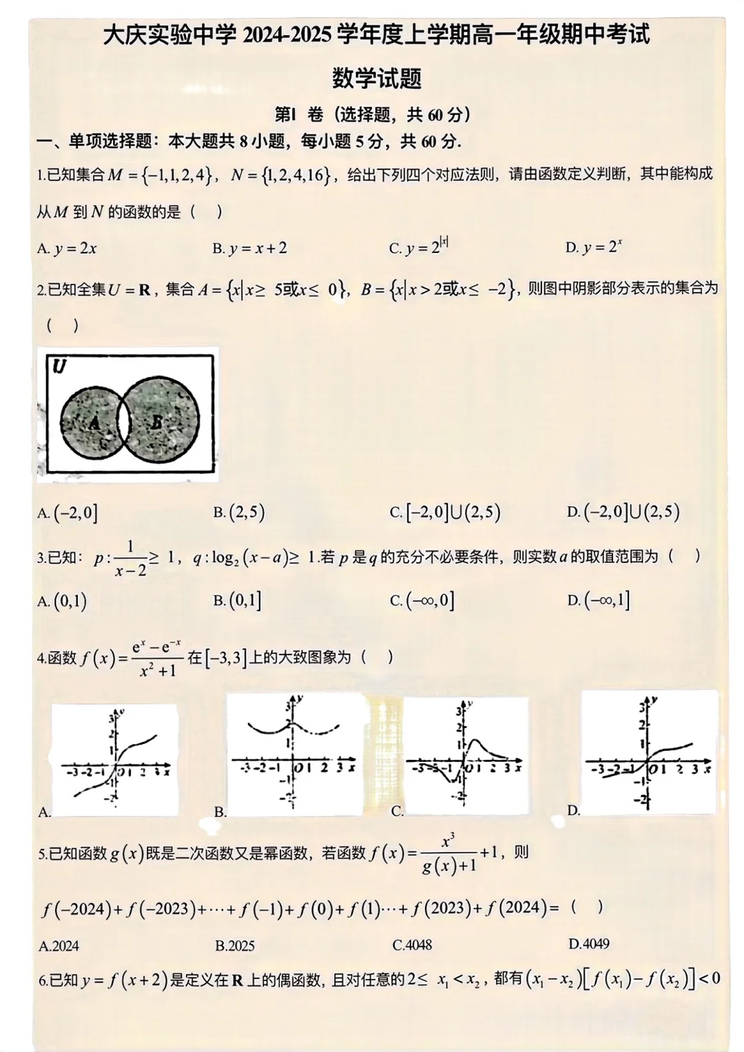 大庆实验中学高一期中考试数学