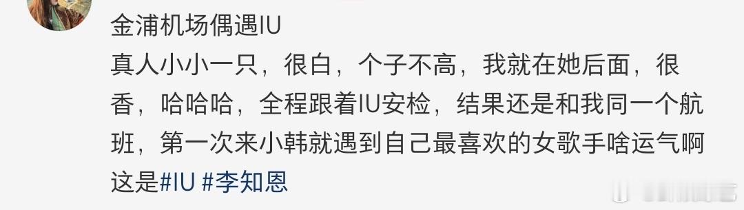 IU[超话]网友和IU坐同一趟飞机回国 ​​​网友在韩国金浦机场偶遇IU，真人“