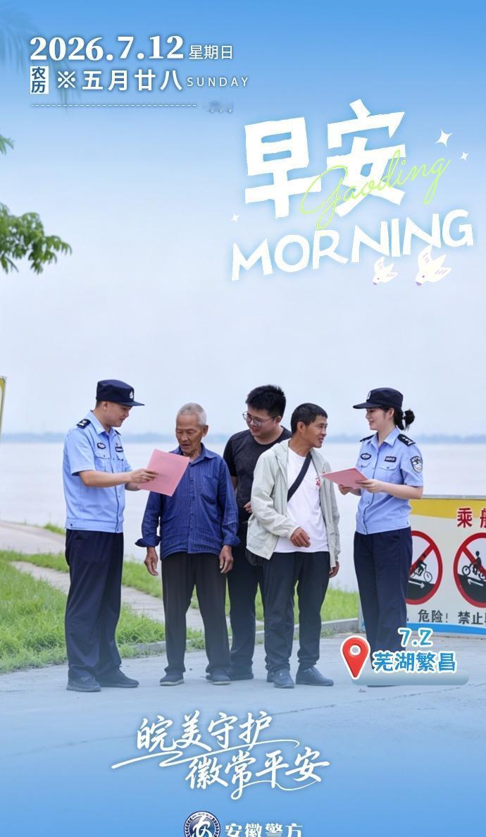 警民同心筑防线，共织全民反诈网！早安~ ​​​