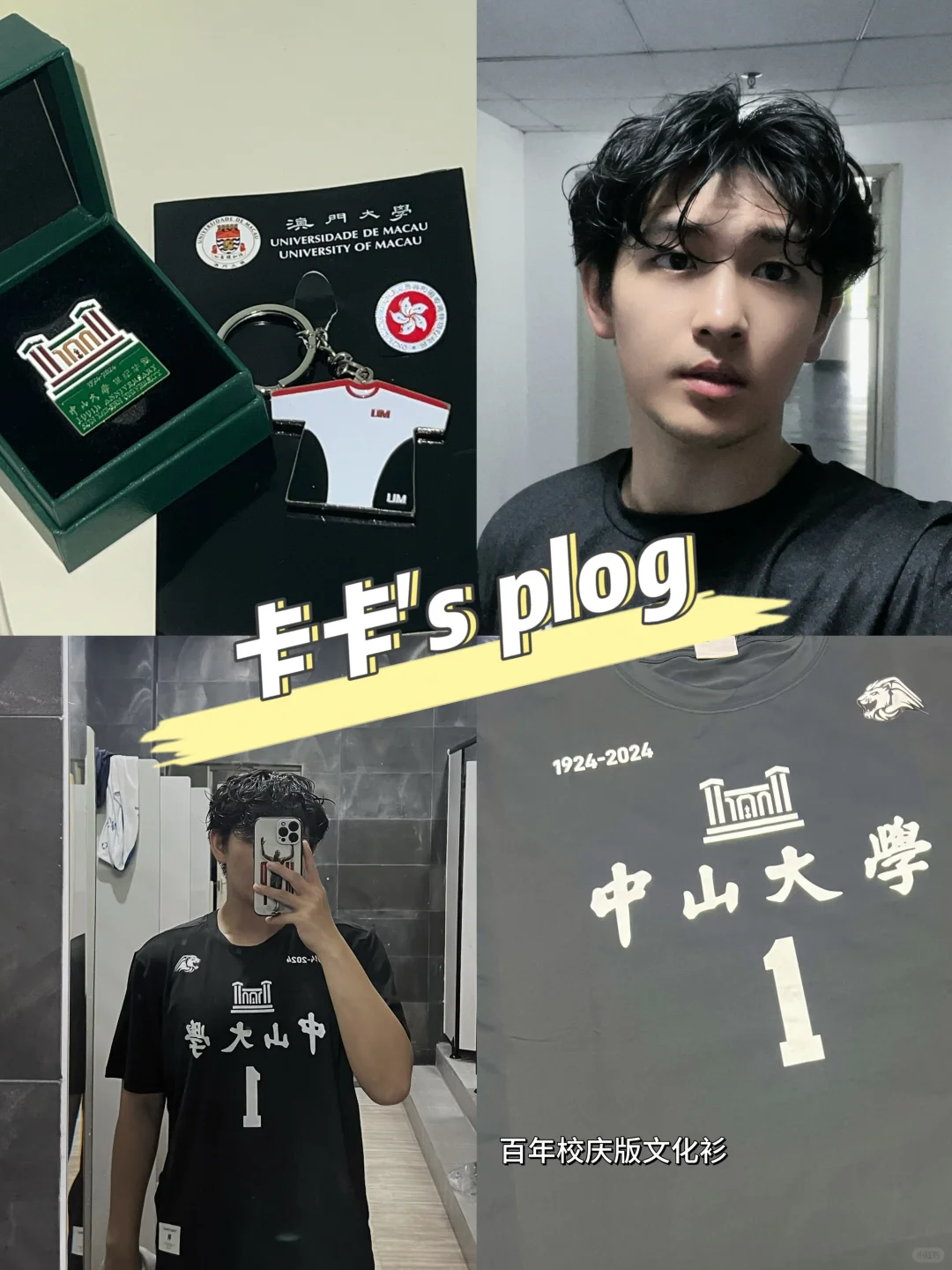 中大plog Ⅰ 是谁和高松校长合照了我不说😎