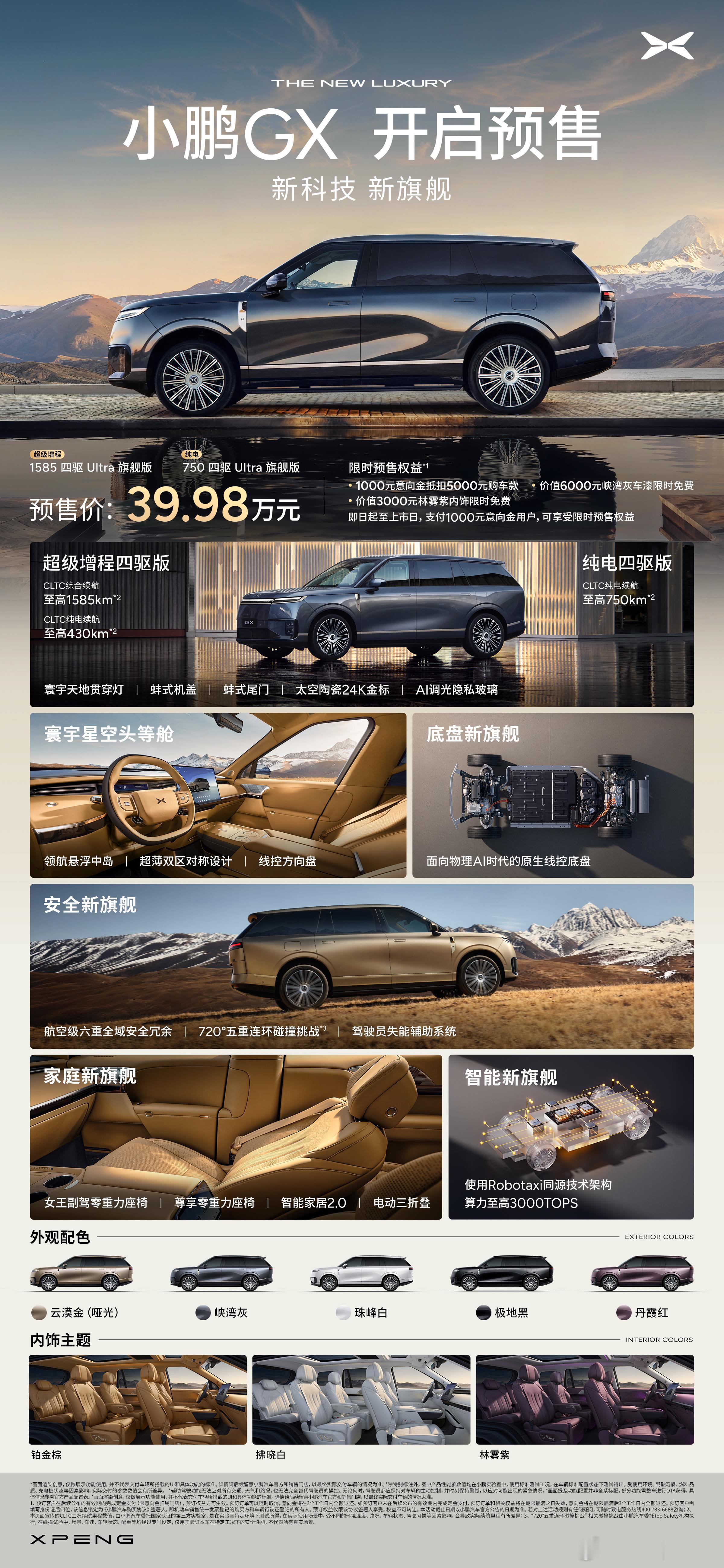 小鹏GX，新科技、新旗舰，作为面向物理AI时代的科技大成之作，预售价39.98万