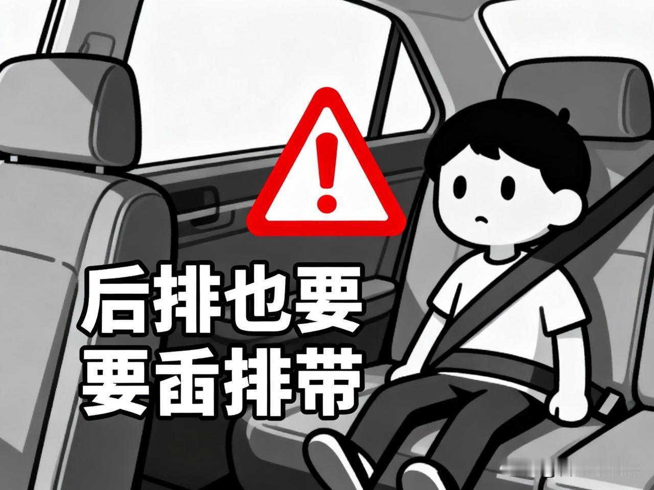 千万别再觉得“后排不用系安全带”！高速行驶时，哪怕是一次急刹、轻微碰撞，未系安全