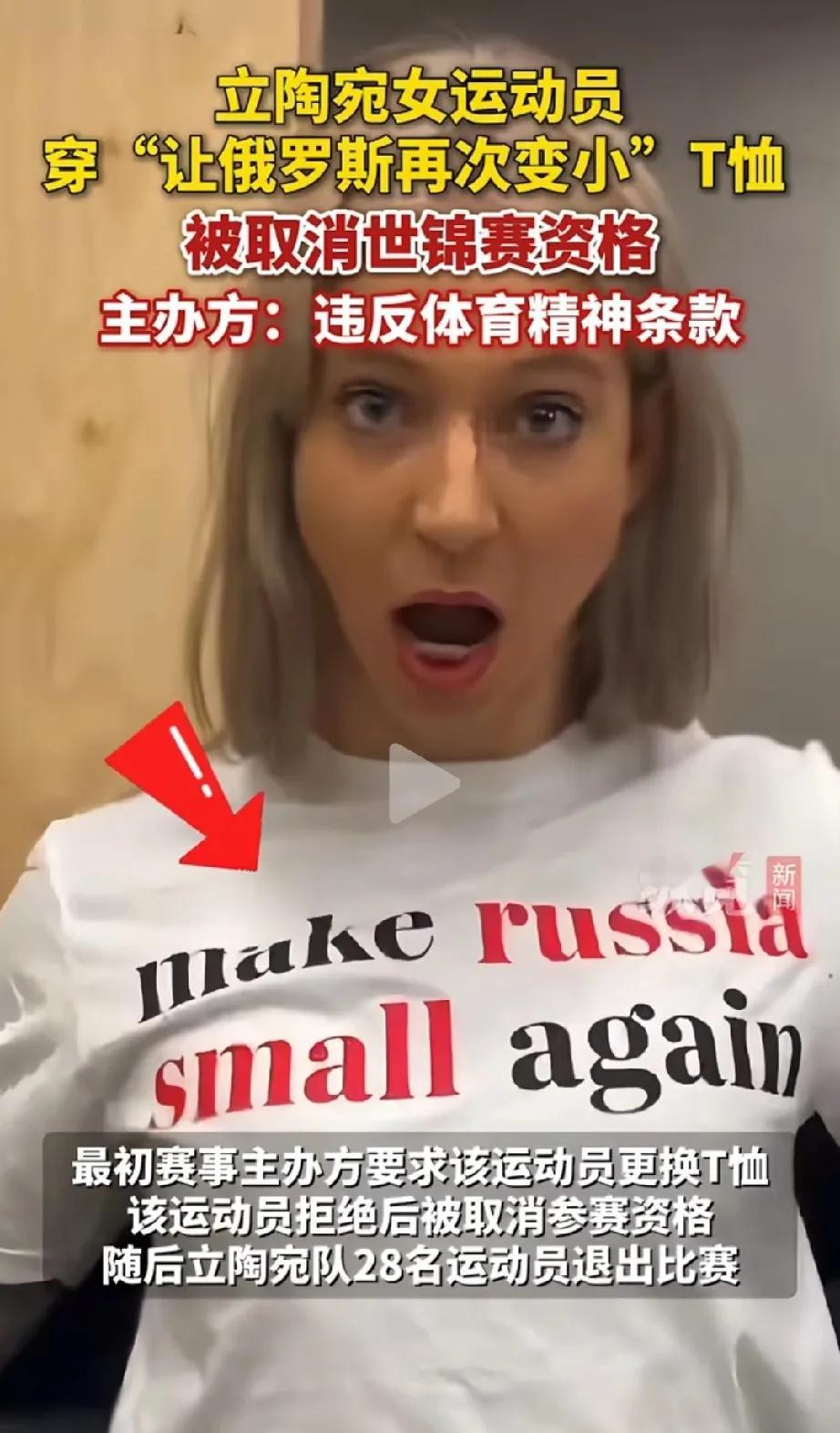 立陶宛病得不轻！都说体育和政治无关，这个女运动员参加世锦赛，竟然在胸前T恤上写这