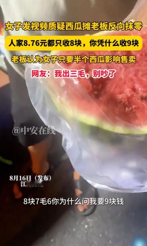 “吵翻了！”2025年8月，江苏苏州，一女子在路边一西瓜摊买西瓜，花了8块7毛6