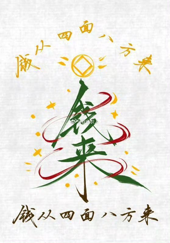 秒赞 钱从四面八方来  