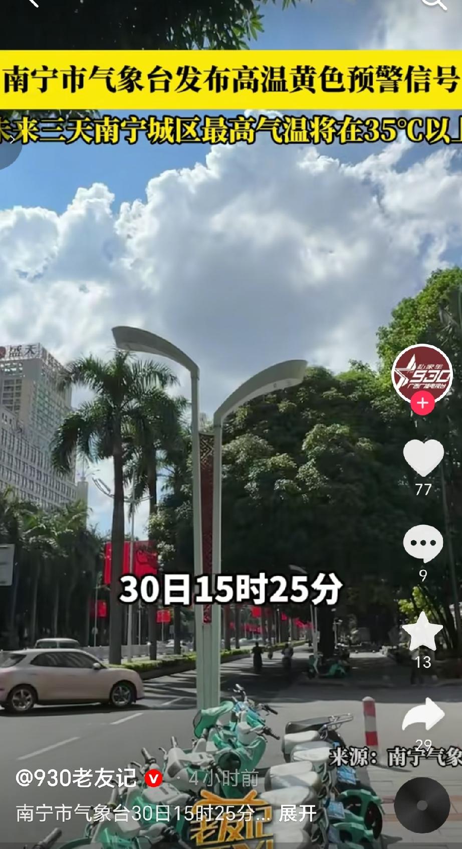 9月30日15时25分，南宁市气象台发布高温黄色预警信号，预计未来三天南宁城区最