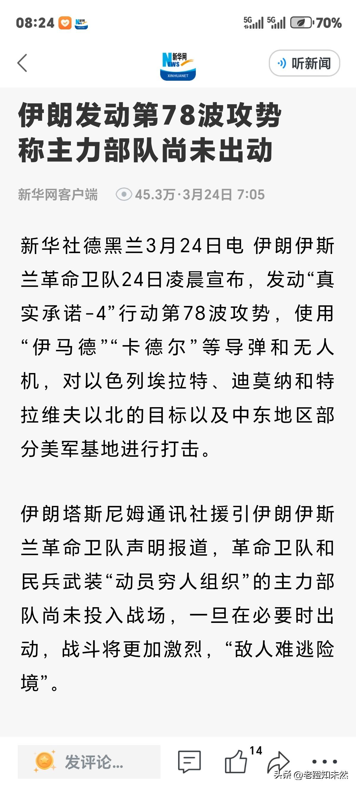 伊朗今晨宣布，第78波攻势结束，但其主力尚未出动。就是说伊朗在被美以侵略24天后