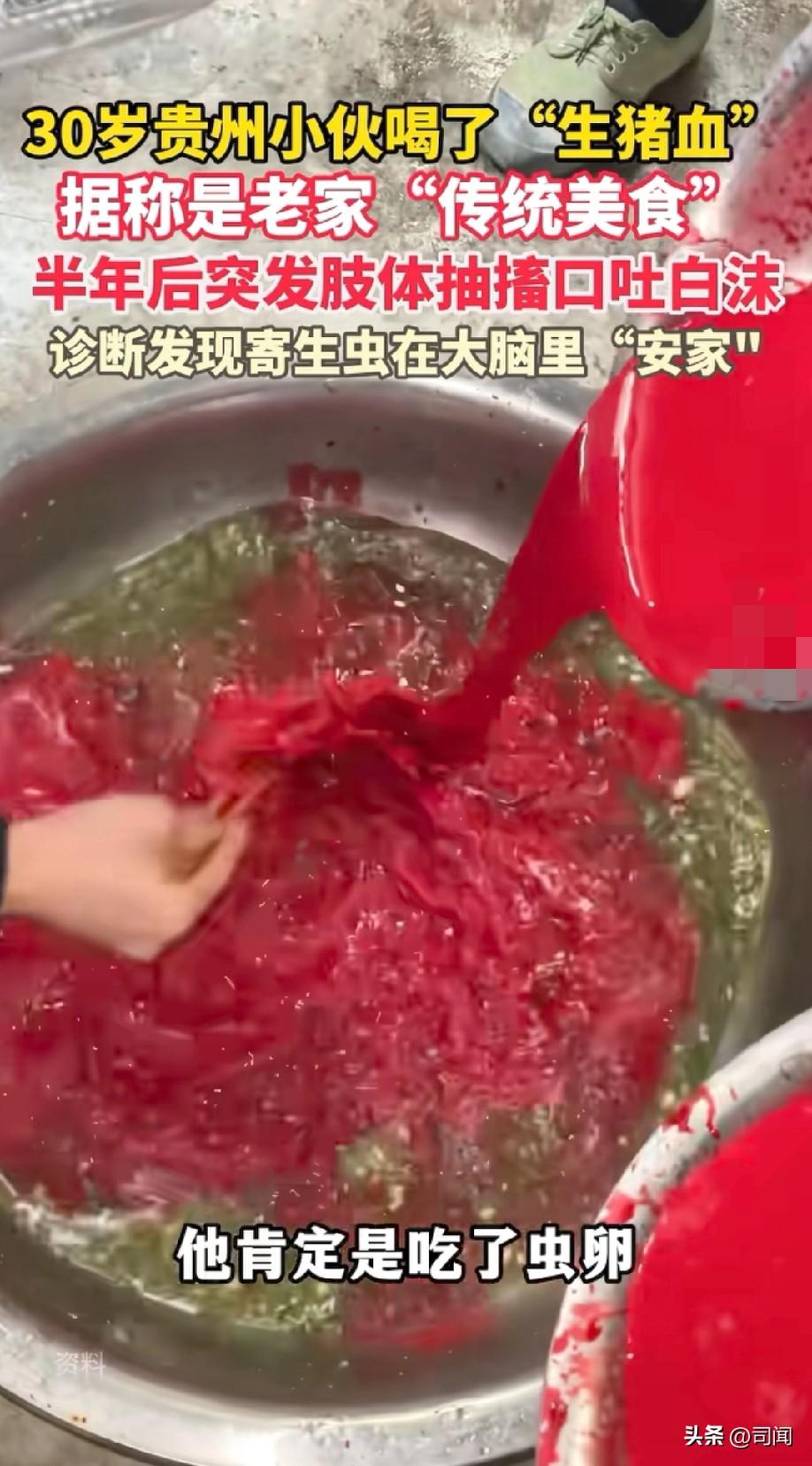 30岁贵州小伙喝“生猪血”
熟睡中口吐白沫浑身抽搐……
据说是当地的传统美食，听