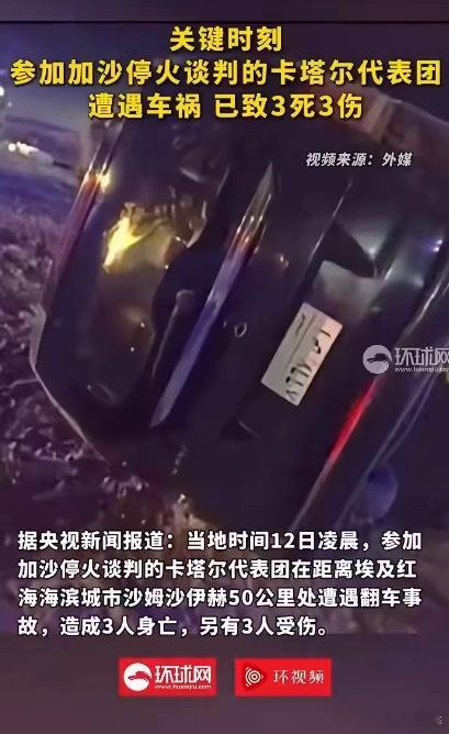 卡塔尔代表团遭遇车祸已致3死3伤也别什么意不意外了，美国和以色列直接出来认领一下