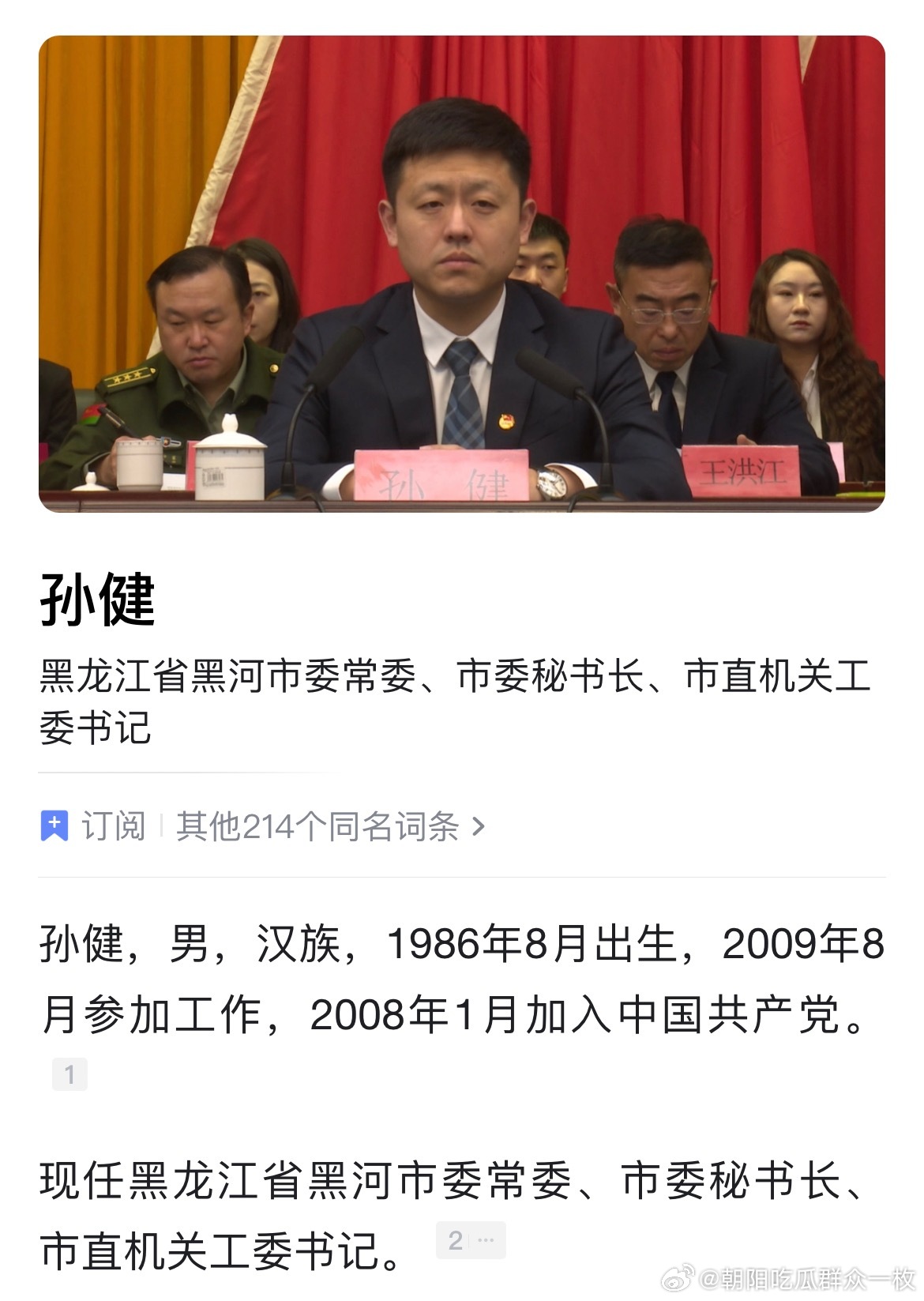 孙健已任黑河市委常委、市委秘书长。 
