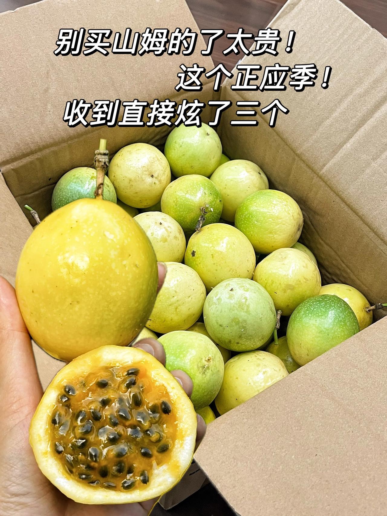 夏天不怕晒就怕黑！别买山姆的了百香果也贵了！这个七八月正应季！一ロ下去直接甜到心