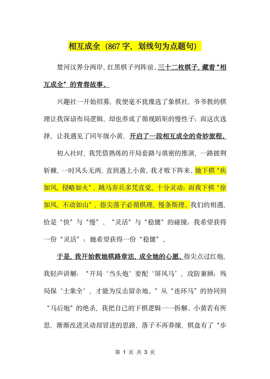 《相互成全》A类范文，标注点题句（原创）
