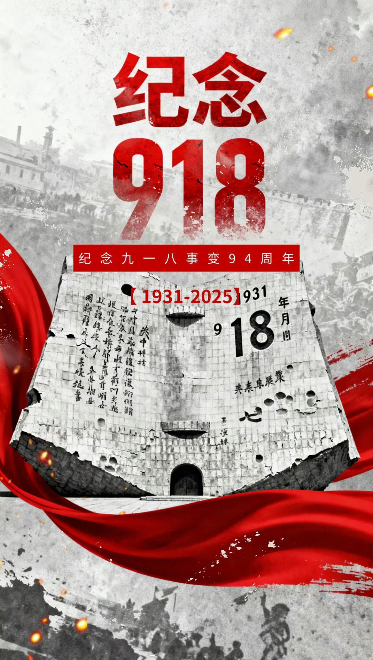 九一八事变94周年又是一年918，坚决传承抗日精神，坚决不忘历史使命！ ​​​