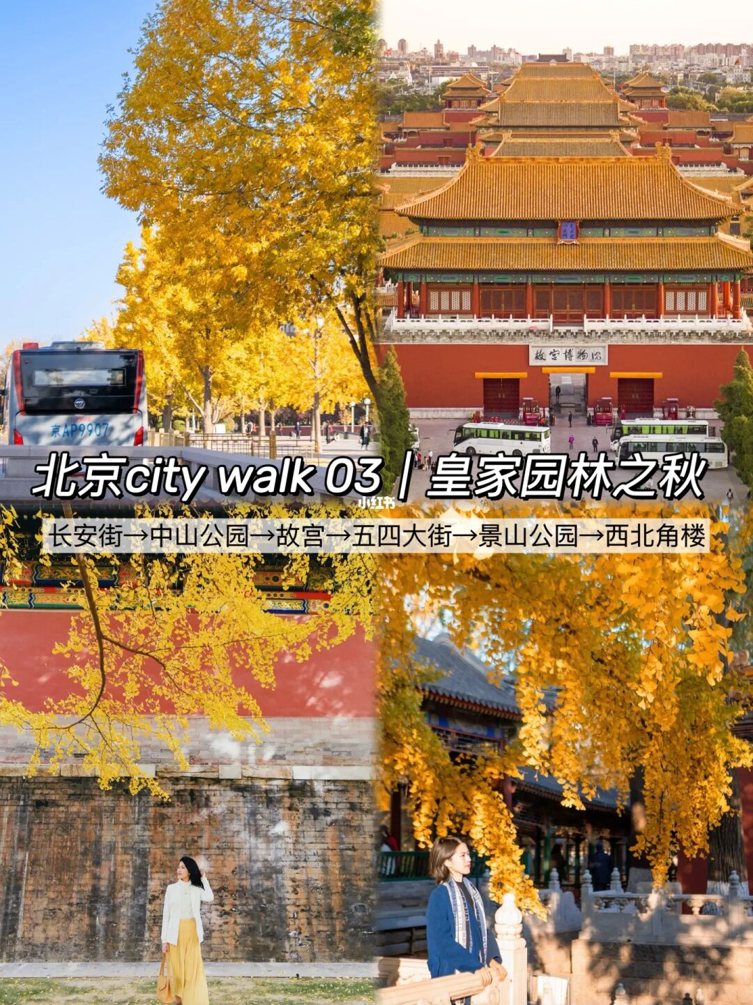 故宫一带赏秋地图，从明代到民国🍂
