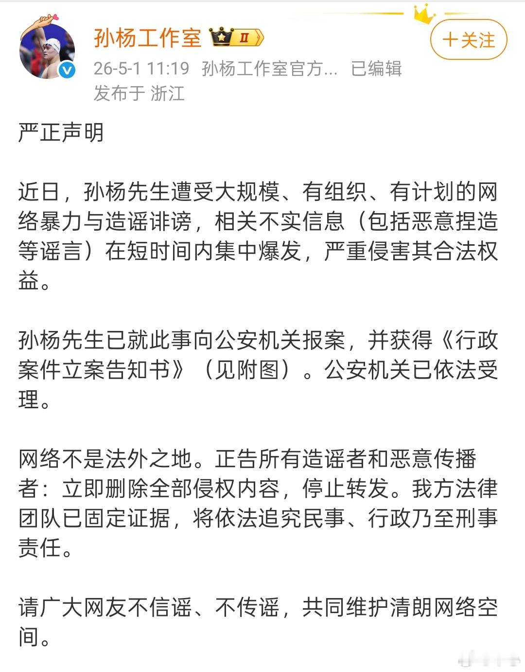 孙杨工作室严正声明