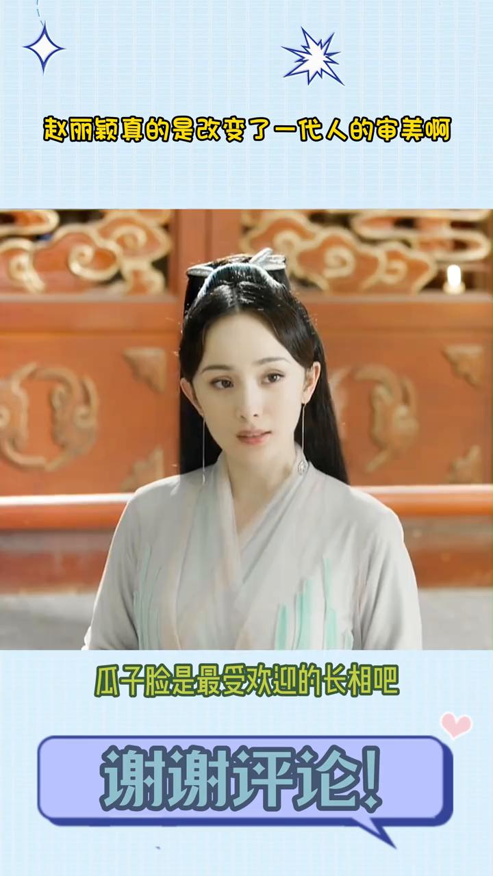 赵丽颖真的是改变了一代人的审美。
赵丽颖真的是改变了一代人的审美。以前85花演电