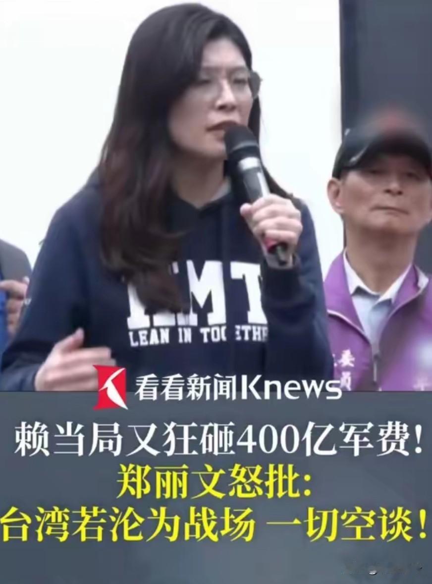 郑丽文：台湾若沦为战场，什么都是空谈，国民党不会让台湾成为乌克兰，统治者可以不负