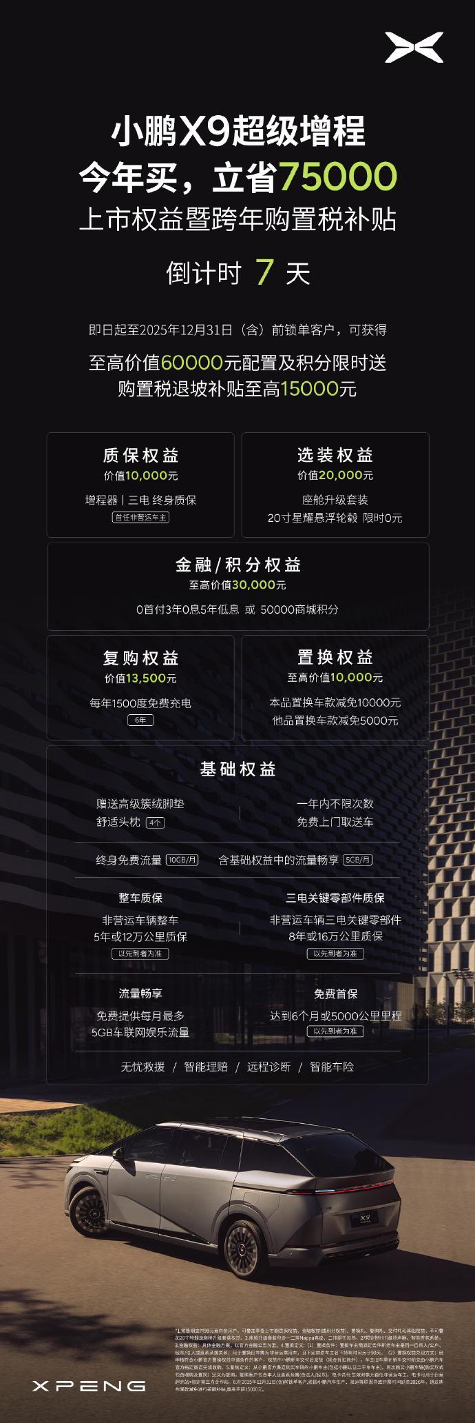 小鹏X9超级增程，限时立省75000元。上市权益暨跨年购置税补贴进入「7」天倒计