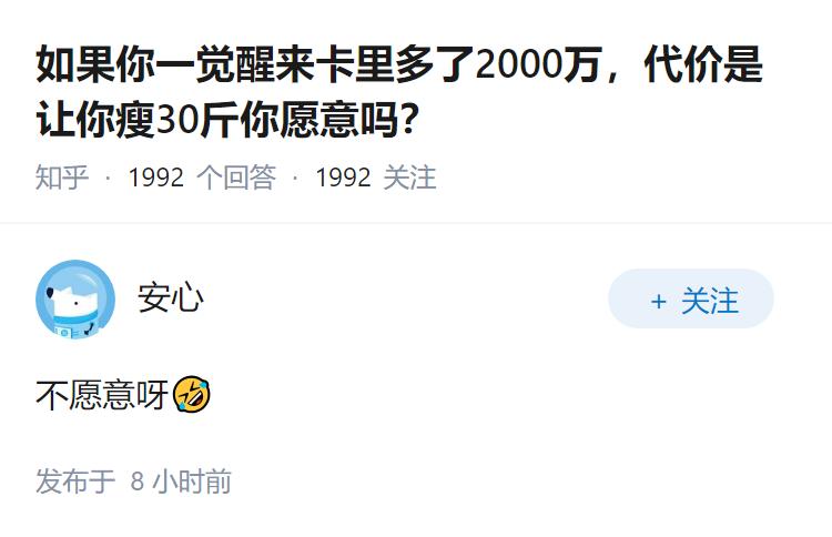 如果你一觉醒来卡里多了2000万，代价是让你瘦30斤你愿意吗？