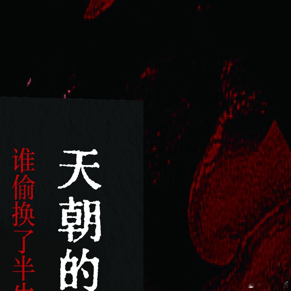 【图书抽奖】抽奖•赠书《天朝的裂缝》评论并转发本条，关注4月23日晚八点抽奖，抽