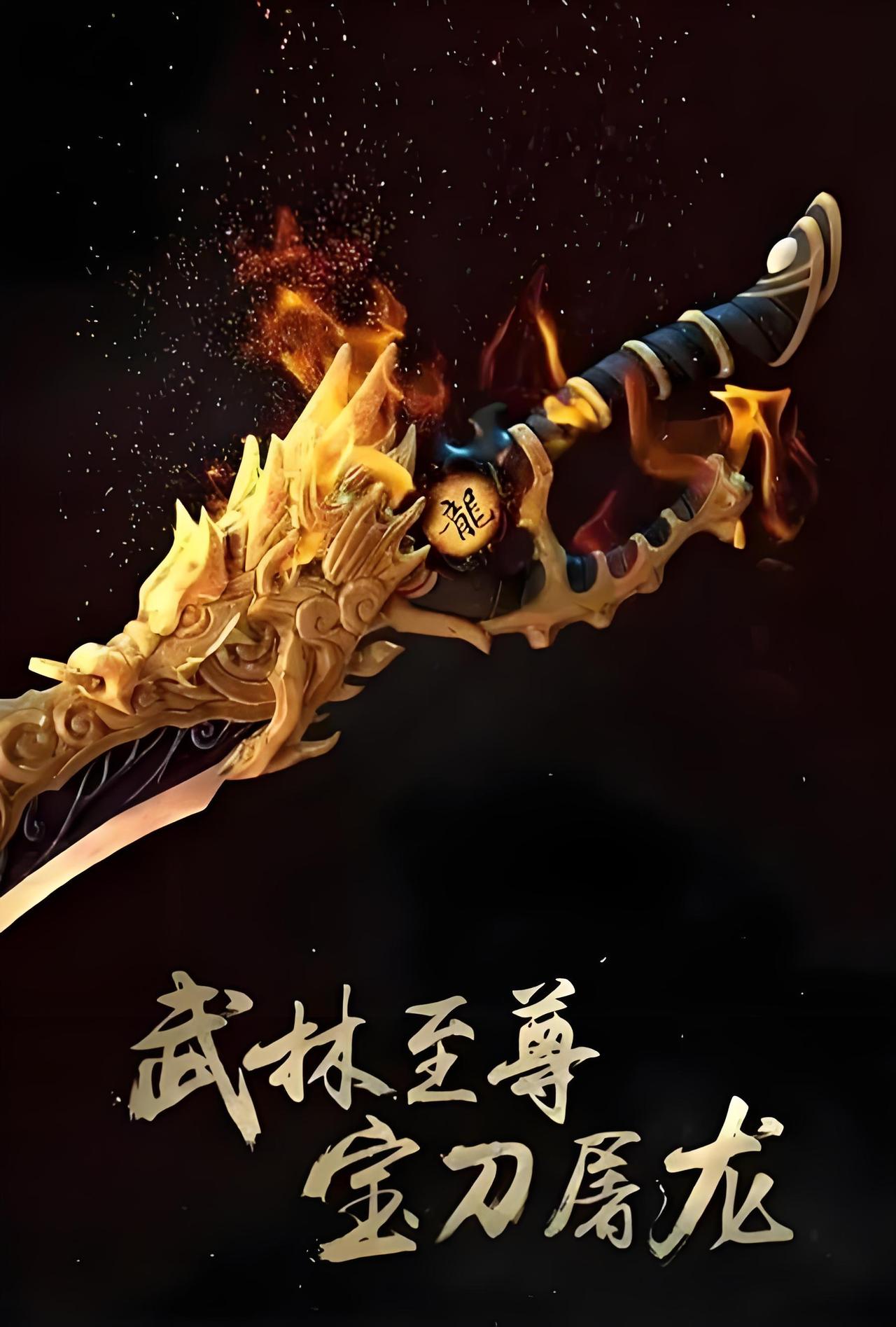 论打破“屠龙刀”。
把中华深厚的文化传承，比作屠龙宝刀，‘武林至尊，宝刀屠龙，号