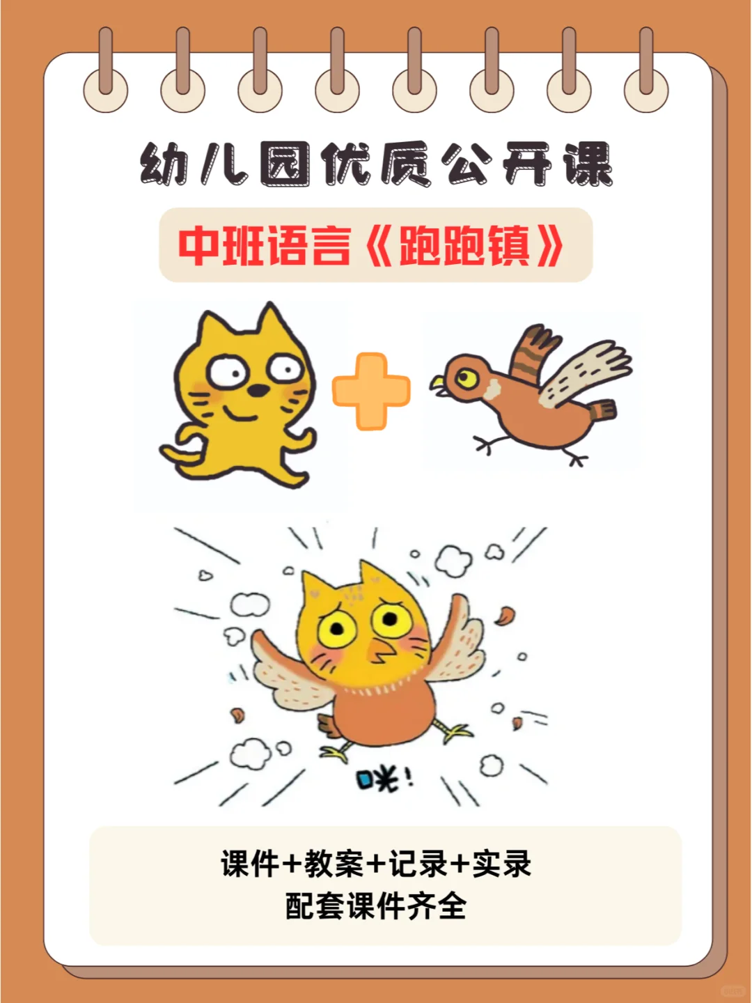优质公开课|大班语言《跑跑镇》推荐！