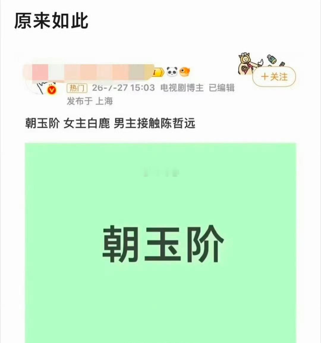 有🍉主爆料白鹿、陈哲远有望合作出演《朝玉阶》，记得之前于正大战陈哲远粉丝，这就