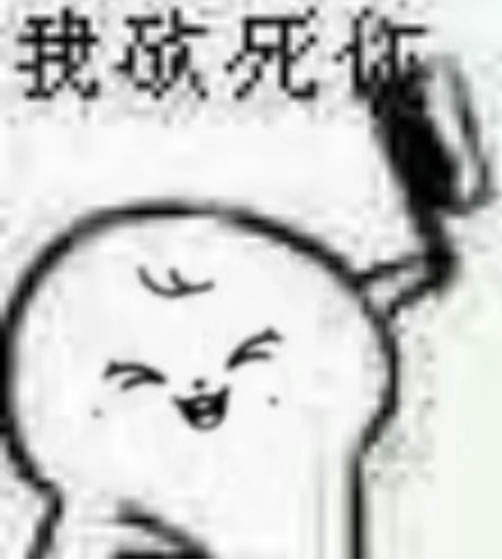 我真的要砍死这个人了 
