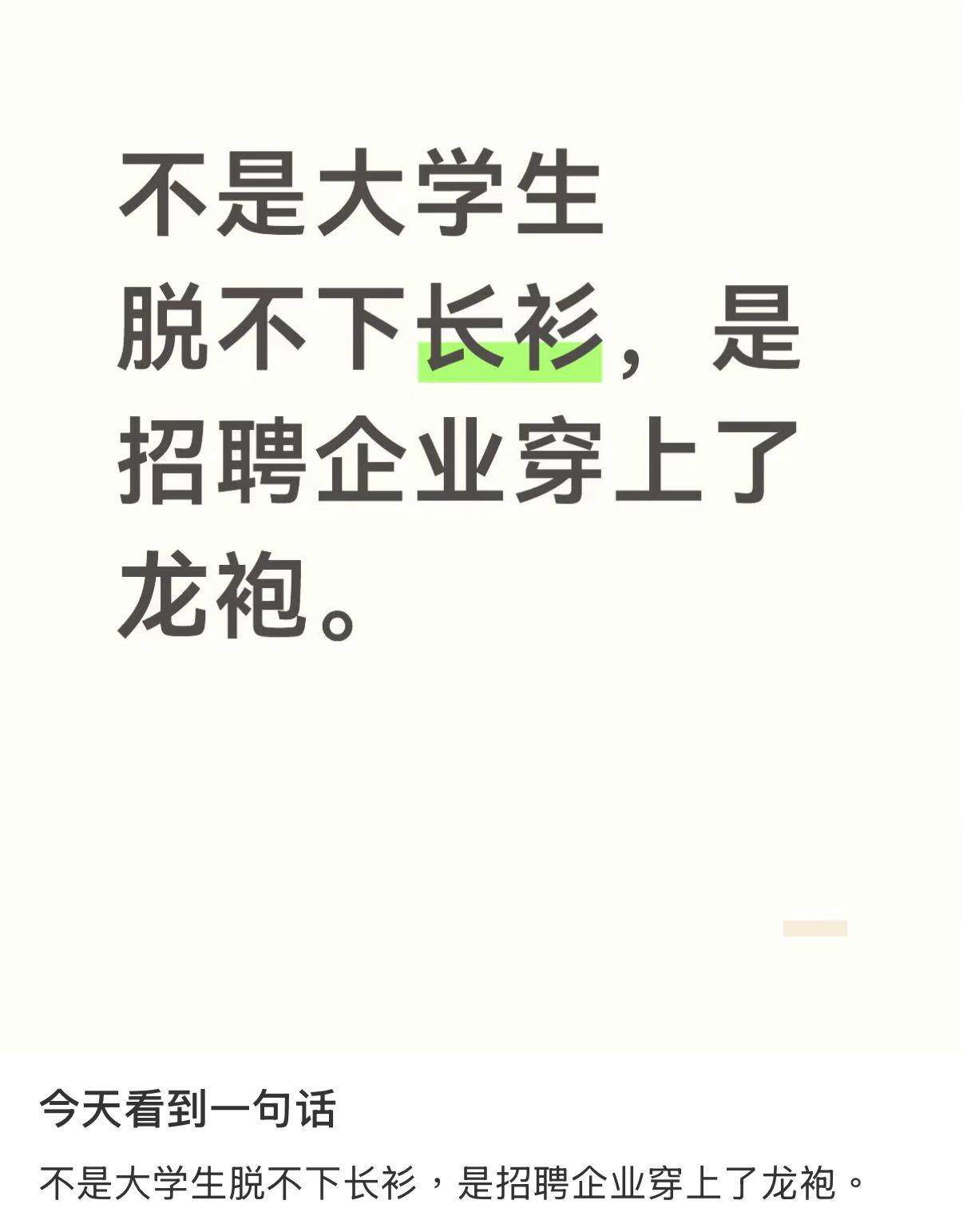 不是大学生脱不下长衫，是招聘企业穿上了龙袍 ​