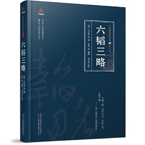 六韬·三略
    六韬三略在大部分地方是合订出版的，这个做法起始于哪朝，现在应