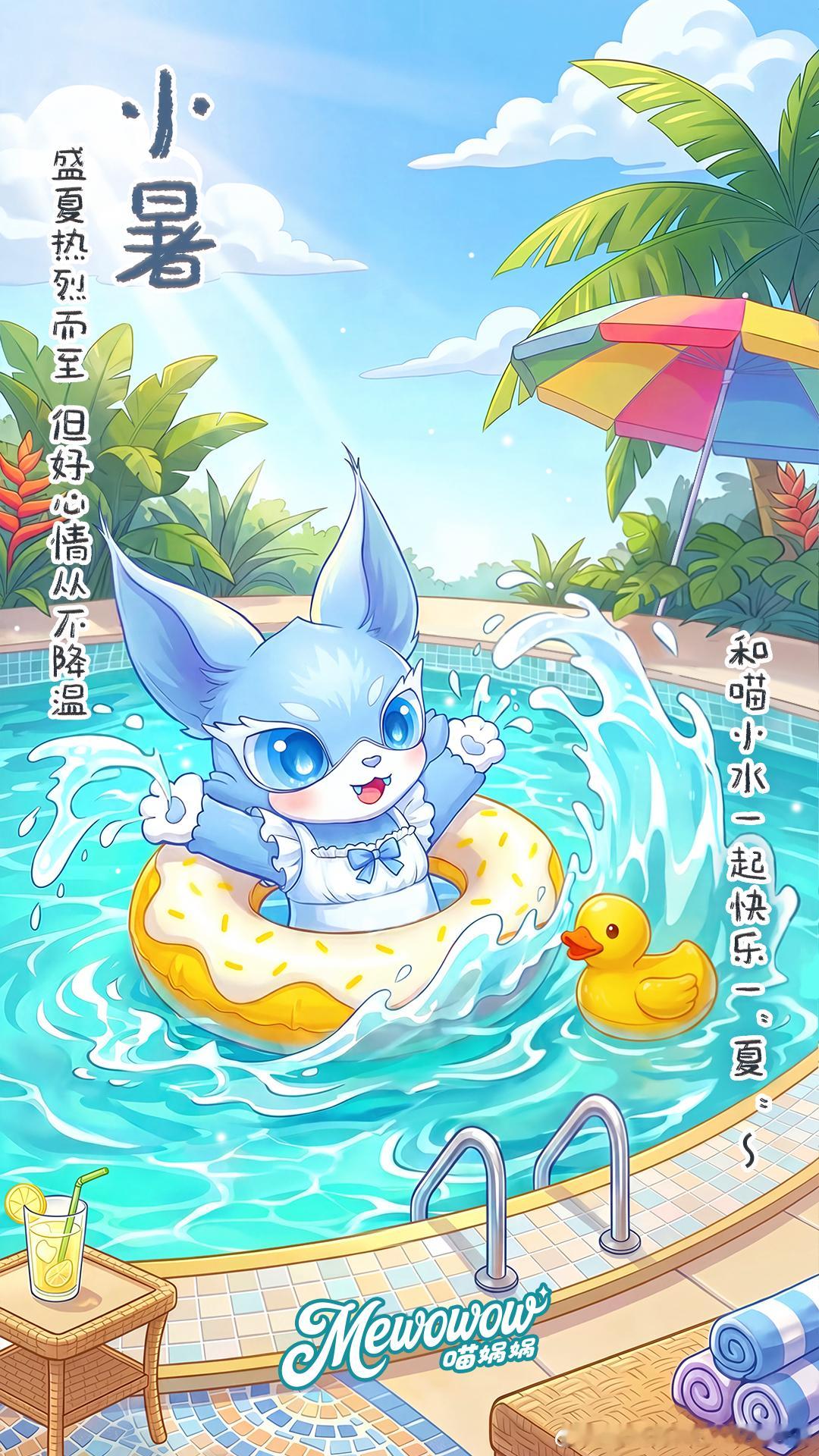 喵娲娲陪你过四季小暑到，盛夏正式开场和喵小水一起把烦恼都泡进清凉的水里让快乐值+