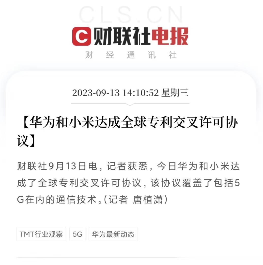 漂亮！华为和小米宣布达成全球专利交叉许可协议~

在苹果发布当天看到这个消息简直