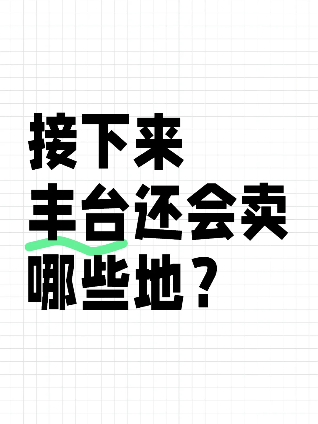 接下来，丰台还会卖哪些地？