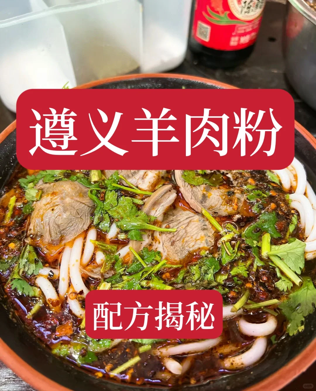 一年收了3000个学员的遵义羊肉粉技术，配方十分详细。做出来的羊肉粉麻辣鲜香，回...