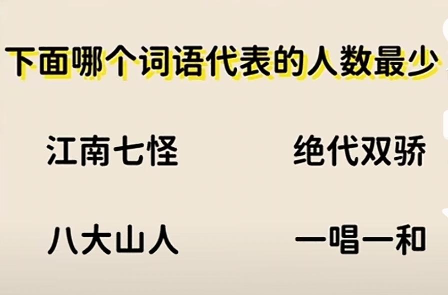 排除法，绝代双骄和一唱一和都是两个人，不能同时选排除。七怪7人排除。所以选八大山