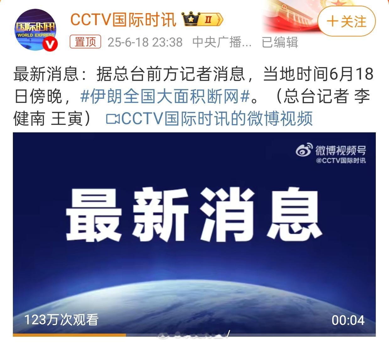 伊朗全国大面积断网全国断网……不知道是主动还是被动大概率是被动吧，不知道是被袭击