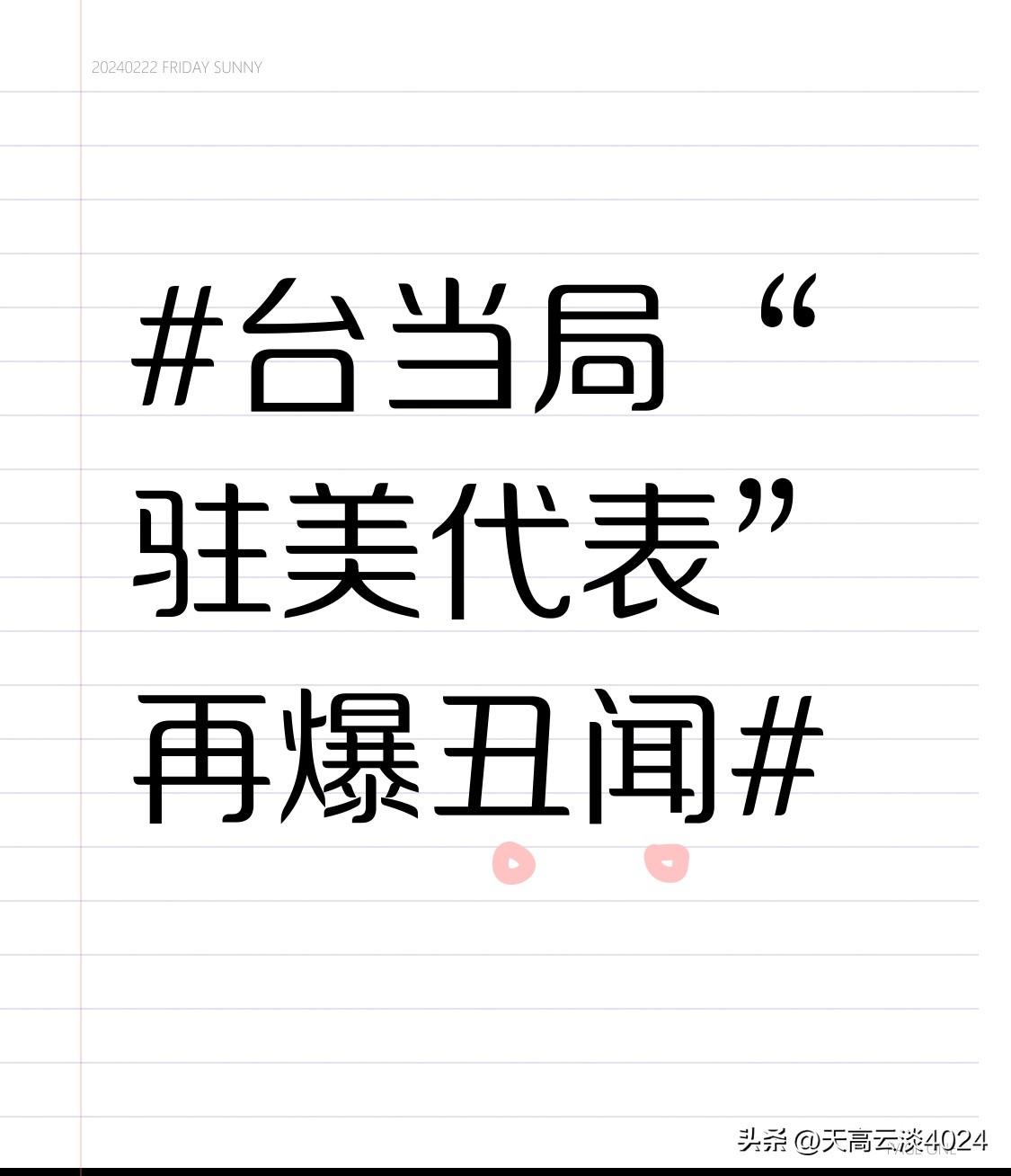 台当局“驻美代表”再爆丑闻 台当局“驻美代表”俞大㵢又爆丑闻，真是让人无语！这次