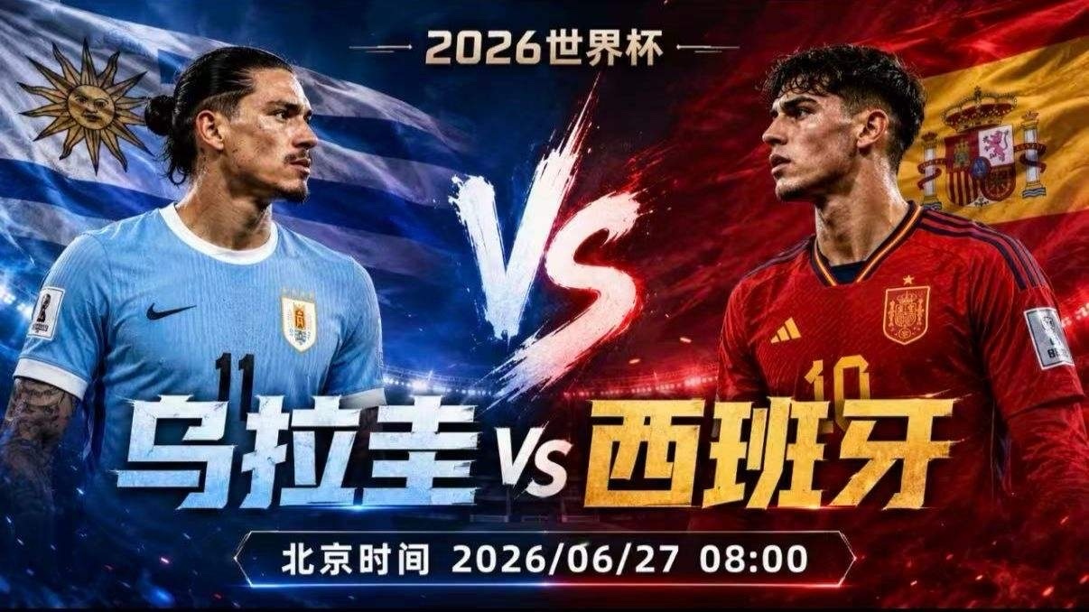 2026美加墨世界杯今天西班牙就是最大的坑！乌拉圭VS西班牙西班牙的纸面实力，近