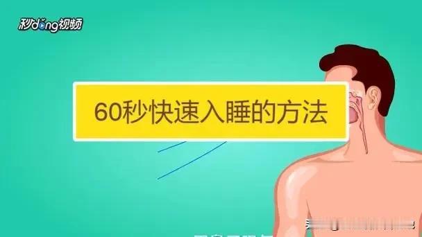 #万能生活指南#
在繁忙的现代生活中，许多人都在与失眠作斗争。你是否也曾在深夜辗