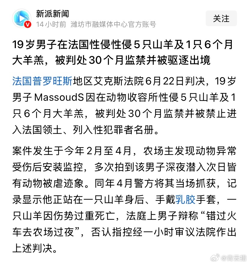 19岁男子在法国性侵性侵5只山羊及1只6个月大羊羔，我用零秒就猜到了他是哪里人。