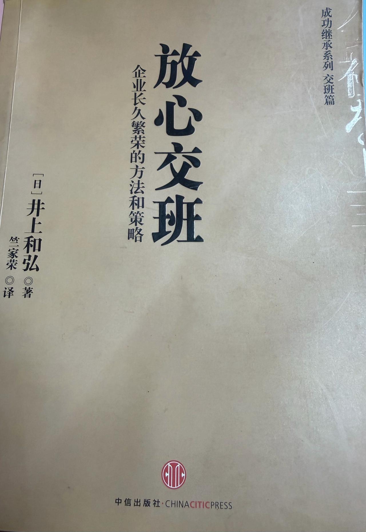 买了一本二手书，《放心交班》，今早翻看了几页，还是有点收获的。

  虽然我还没