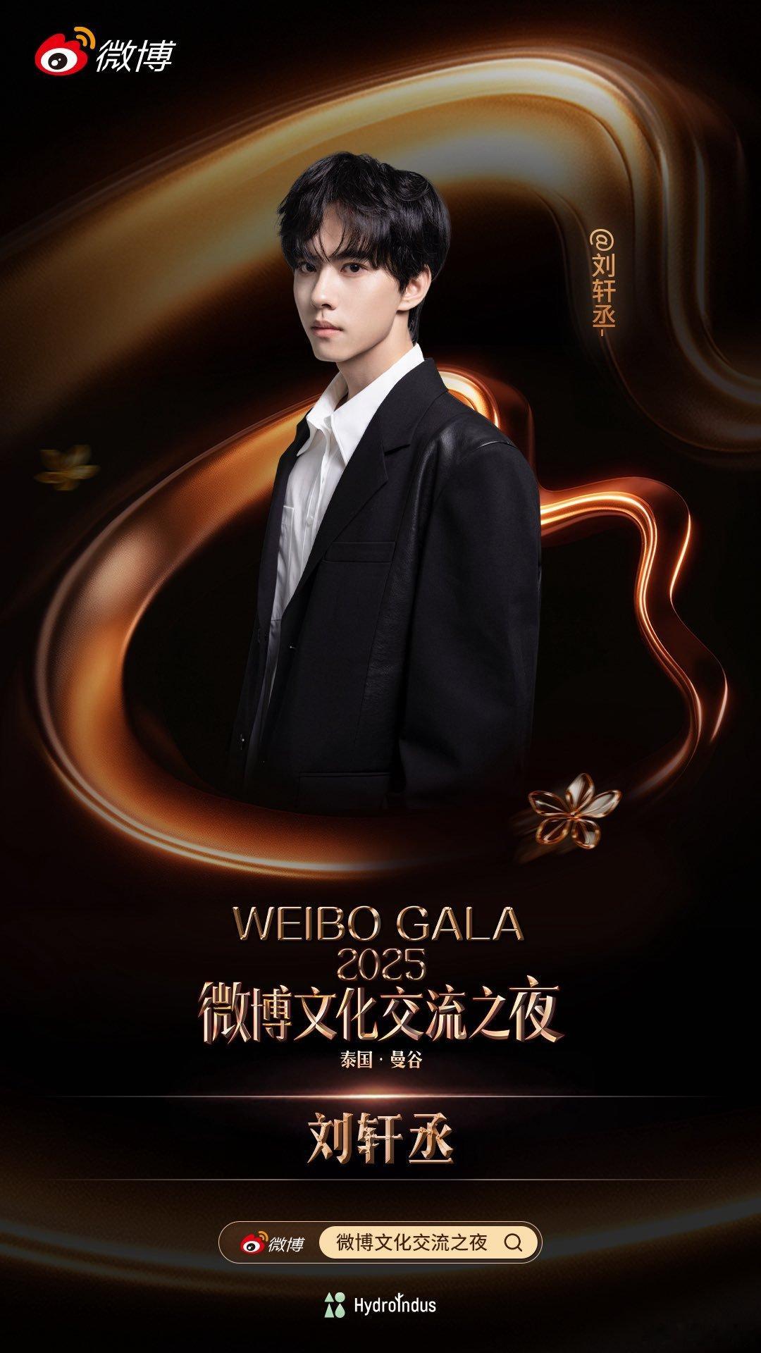 刘轩丞官宣微博文化交流之夜刘轩丞加盟微博文化交流之夜 官宣微博文化交流之夜，期待