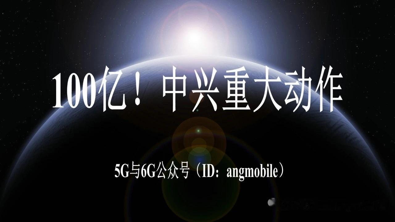 总投资100亿！中兴西南科创中心封顶，加码6G+AI+芯片研发
 
核心事件
 
