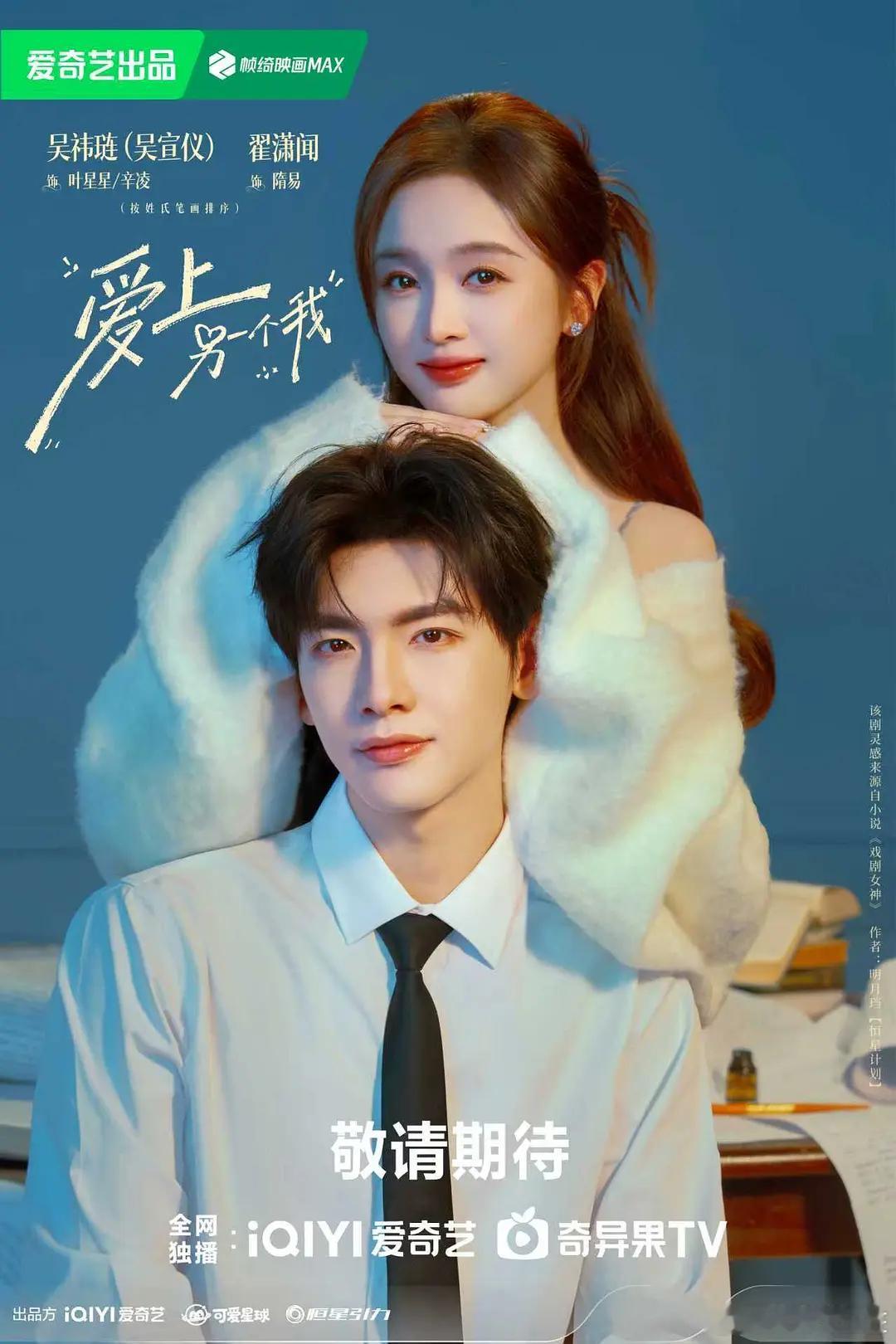 平凡女孩叶星星（吴宣仪 ）与顶流女星辛凌拥有双重身份的错位人生，邂逅坚定守护的白