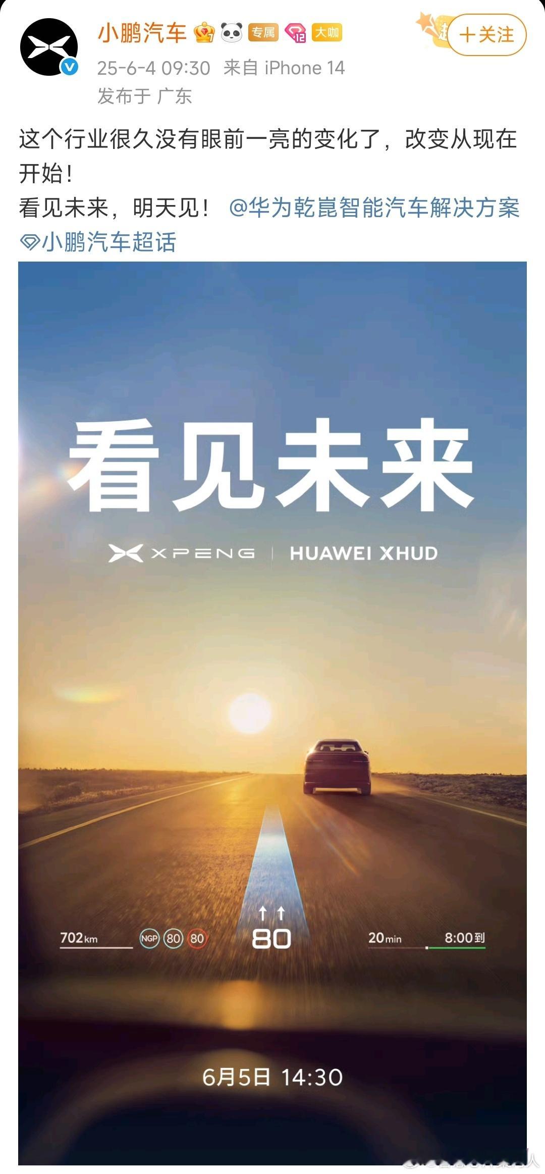 这次的合作应该是AR HUD。未来也有其他领域合作的机会。小鹏华为将合作 ​​​