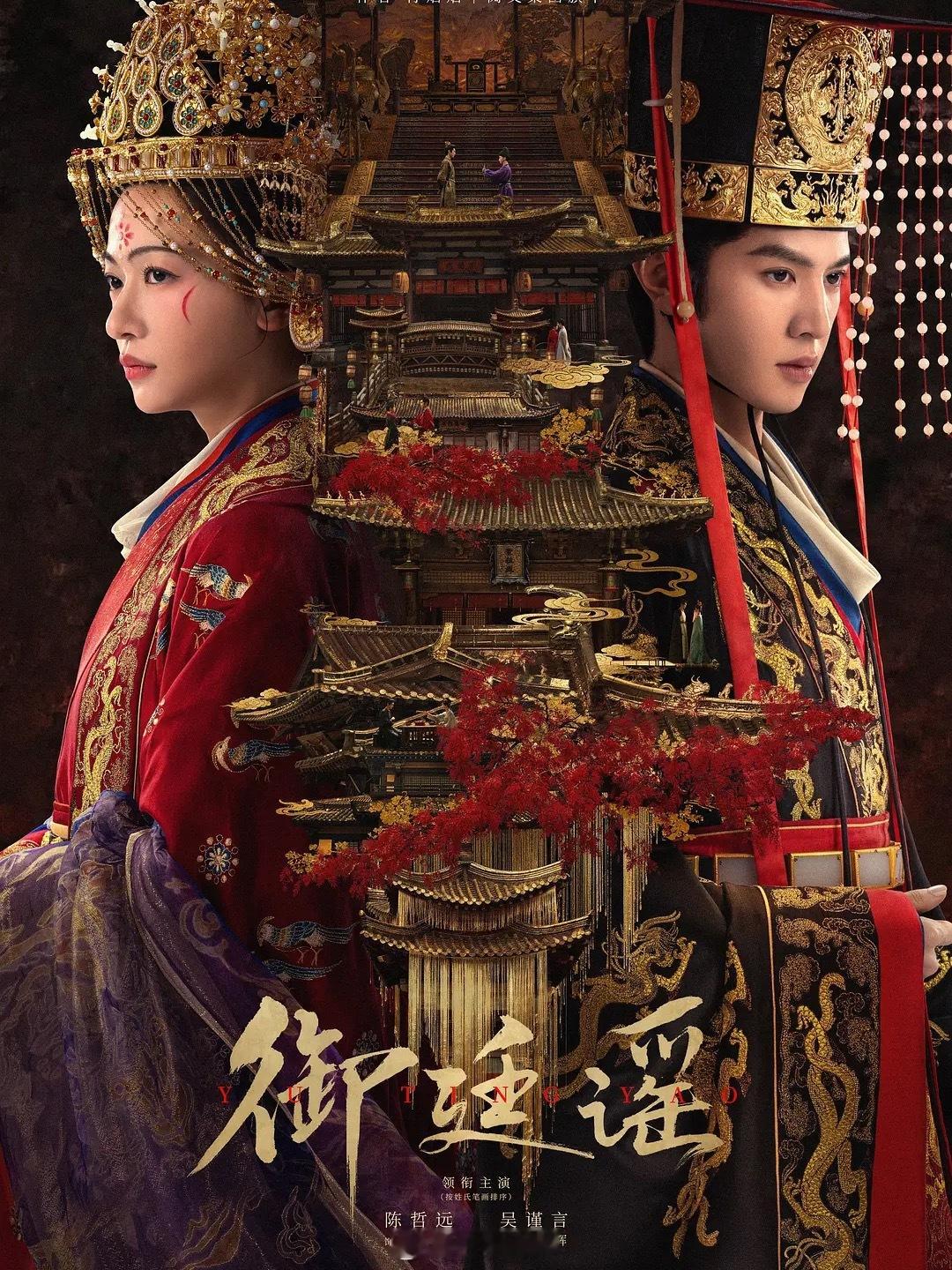 御廷谣 已确认参加《御廷谣》追剧团，明天去见大帅锅陈哲远、吴谨言姐姐。想看谁的照