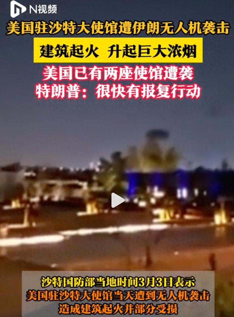 美驻沙特大使馆遭袭，伊朗又搞了波大的！

伊朗又搞了波大的，美国驻沙特大使馆被轰