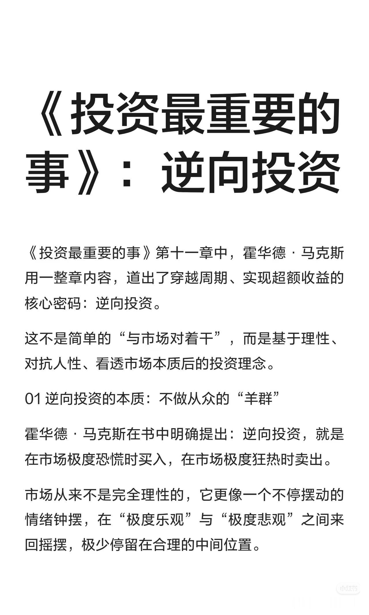 逆向投资超简执行版：普通人也能稳稳赚的3个铁则
 
看完上面的内容，给咱们普通人